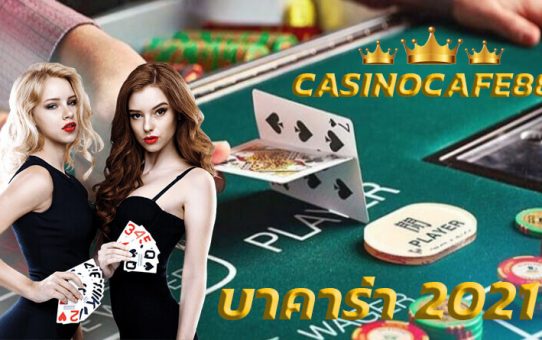 บาคาร่าฟรีเครดิต2021