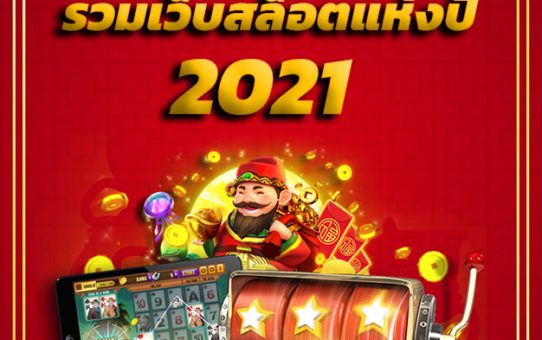 เว็บสล็อตใหม่ล่าสุด2021 เว็บทำให้คุณเป็นเศรษฐี