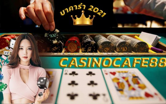 บาคาร่าฟรีเครดิต 2021 รวยจริงได้จริงบริการเยี่ยม