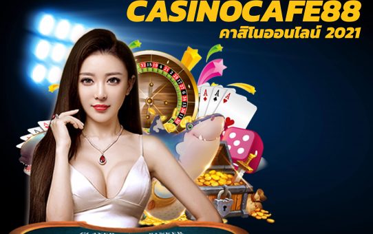 สล็อตฟรีเครดิต 2021 พบกันเราได้ที่เว็บพนัน casinocafe88