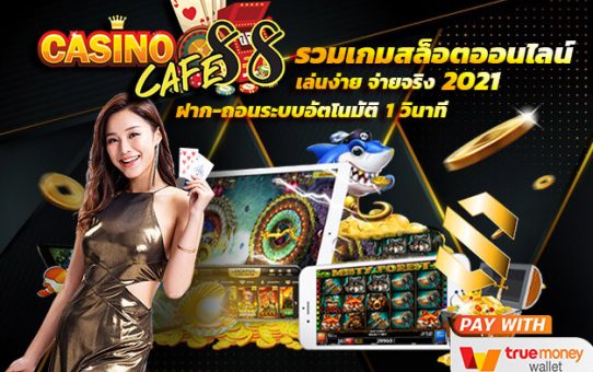 บาคาร่า sa กับเว็บพนันออนไลน์ในรูปแบบคาสิโน
