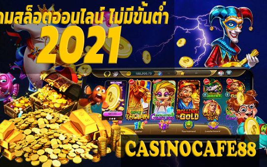 เว็บสล็อตแตกง่าย2021 โปรโมชั่นพิเศษสำหรับลูกค้าที่สนใจ