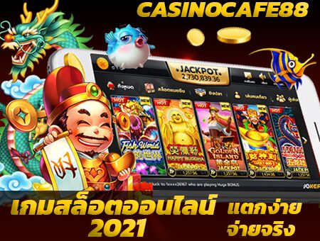 สล็อตjoker โอนผ่าน วอเลท ไม่มีขั้นต่ำ ไปกับพวกเรา casinocafe88